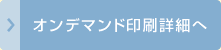オンデマンド印刷詳細へ